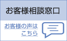 お客様相談窓口